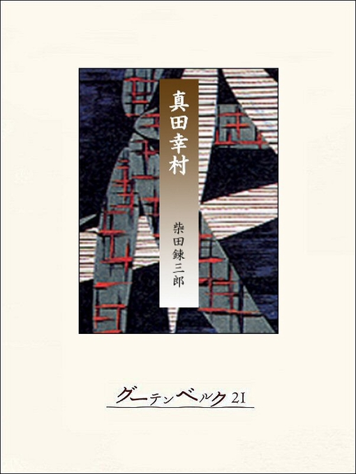 柴田錬三郎作の真田幸村の作品詳細 - 貸出可能